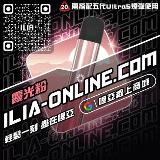 倒數ILIA哩啞電子煙主機模式購買