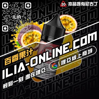 口碑推薦ILIA電子菸的油冰醇拿鐵口味線上購買