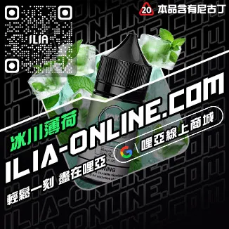 限時搶購哩啞ILIA電子煙油荔枝口味線上購買