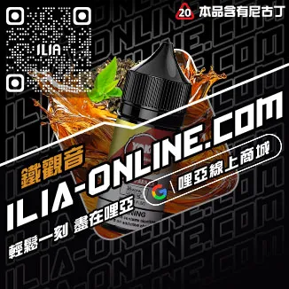 網紅爆款ILIA哩啞電子菸 煙油薄荷口味線上購買