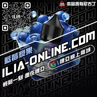 限時優惠哩啞ILIA電子煙油品牌黑松沙士口味線上購買