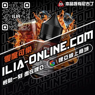 挑戰最低價ILIA哩啞電子煙油推薦口味冰鮮西瓜口味線上購買