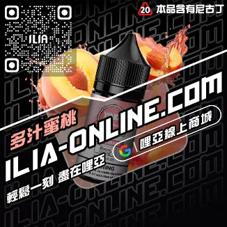 第二件半價哩啞ILIA高雄 電子菸油芒芒冰桃口味線上購買