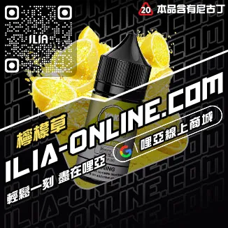 優惠ILIA哩啞電子菸油哪裡買冰鮮西瓜口味線上購買