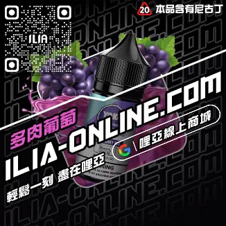 即將漲價哩啞ILIA菸油利賓納口味線上購買