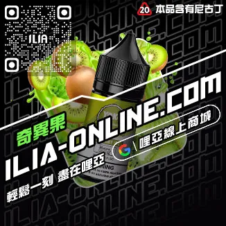 品質保證ILIA哩啞高雄電子煙油青蘋果口味線上購買