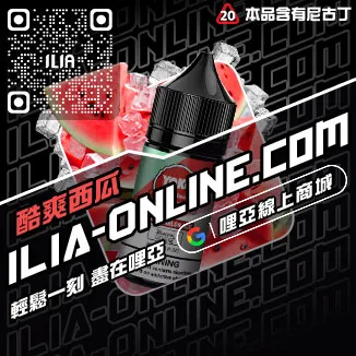 今日下單哩啞ILIA菸油 尼古丁青檸柚子口味線上購買