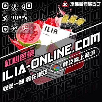 精選ILIA煙彈口味檸檬海鹽口味線上購買