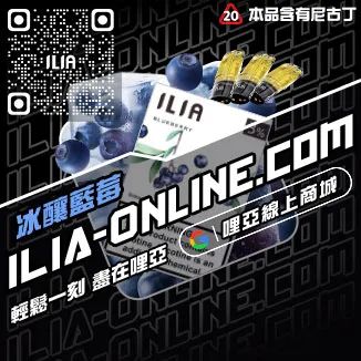 好禮相送ILIA哩啞煙彈口味推薦激爽雪碧口味線上購買
