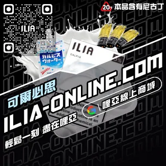獨家優惠哩啞ILIA電子菸 換煙彈黑松沙士口味線上購買