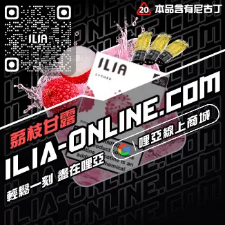 爆款ILIA哩啞電子煙空煙彈荔枝口味線上購買