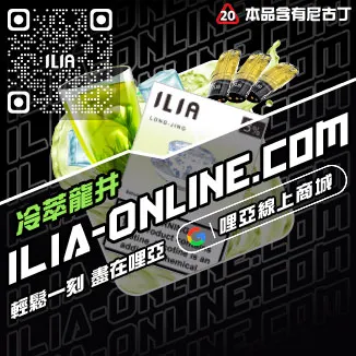 最後通牒ILIA煙彈評價葡萄口味線上購買