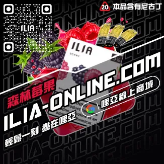 最低價哩啞ILIA啞彈電子菸芒芒冰桃口味線上購買
