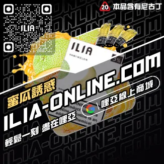 首發ILIA煙彈 真 假芭樂口味線上購買