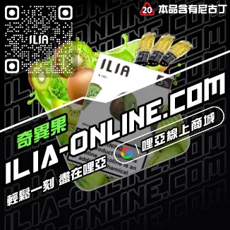 CP值超高ILIA煙彈推薦白葡萄凍檸茶口味線上購買